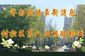 济南疫情最新消息，封控区第八次核酸采样，发布阳性感染者轨迹视频封面