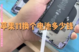 苹果11换个电池多少钱？心惊肉跳忙乎半天其实也省不了多少钱！视频封面