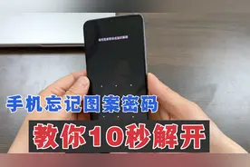 手机锁屏图案密码忘了，工程师教你，按住手机两个键，10秒解开！