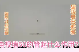 电视墙50管起什作用？以后再也看不到凌乱线，老师傅详细解说。