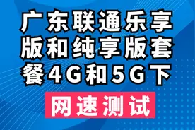 广东联通纯享版和乐享版是否可以使用5G网络视频封面