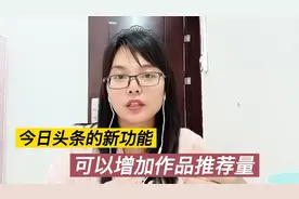 今日头条新功能，用这个功能推荐量增倍，超级赞，一般人不知道！