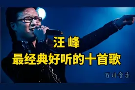汪峰十首最好听歌曲，首首都是经典充满正能量，令人听得热血沸腾