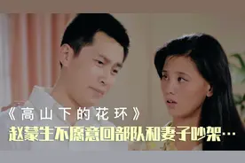 赵蒙生不愿意回部队，和妻子吵架。母亲要给他曲线调动。