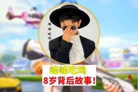 年仅8岁的峰峰吃鸡，背后的故事！