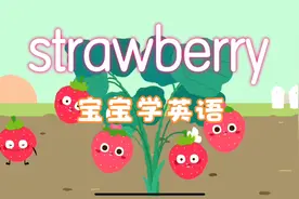 宝宝学英语，草莓（strawberry），一起来学习英语“strawberry”
