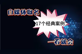 自媒体取名17个经典案例，一看就会视频封面