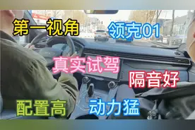 第一视角试驾领克01，动力猛，隔音好，配置高，智能语音功能无敌