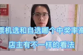 彩票机选和自选哪个中奖概率高？店主有不一样的看法