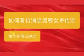 如何看待消除男尊女卑传宗接代等落后观念