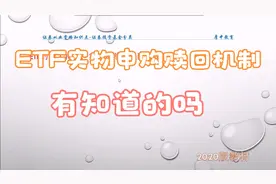证券从业知识点，ETF的实物申购赎回机制是什么意思，你知道吗？视频封面