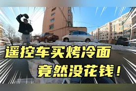 远程遥控车买烤冷面竟然没花钱，气坏街溜子视频封面