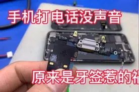 手机打电话没声音，原来是小小牙签惹的祸，让我告诉你为什么？视频封面