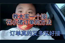 告诉大家一个接花小猪订单的方法，单子是真的多视频封面