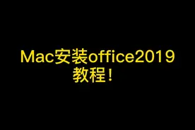 第一节：Mac下安装Office办公软件教程
