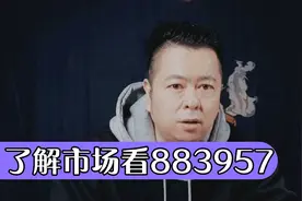 想看清股票市场，股民应该看同花顺证券分析软件的全a指数883957视频封面
