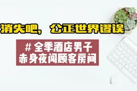 消失吧，公正世界谬误：全季酒店男子赤身夜闯顾客房间事件