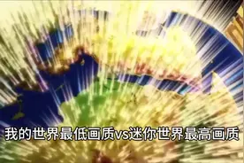 我的世界最低画质Vs迷你世界最高画质