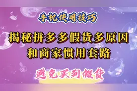 揭秘拼多多平台假货多的原因和商家5个惯用套路，避免买到假货。
