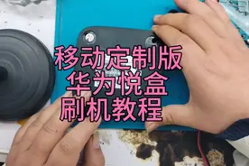 移动定制版华为悦盒刷回正常版本可以连wifi刷机教程！