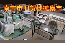 南宁市周末旧货地摊集市，早上七点钟开始摆摊，大小电器应有尽有视频封面