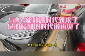 比亚迪宋plusdmi登顶SUV销量冠军，新能源时代到来了！旧时代再见视频封面