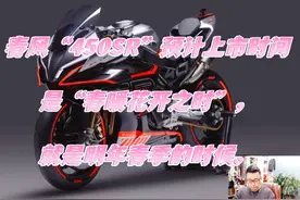 春风“450SR”预计上市时间是“春暖花开之时”，就是明年春季…视频封面