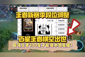 王者新赛季段位调整，百星王者横空出世！