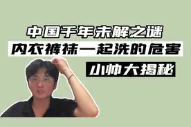中国千年未解之谜！内衣裤袜放一起洗的危害有多大？视频封面