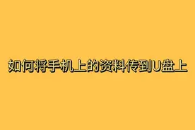 如何将手机上的资料传送到U盘上视频封面