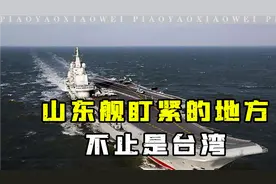 美推演台海冲突：山东号航母出动，8万解放军登岛，美军拦不住视频封面