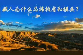 藏人为什么忌讳拍肩和摸头？