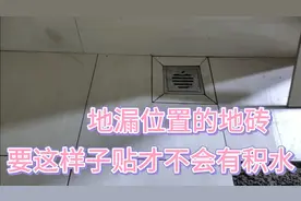 教你如何正确安装地漏，地漏位置的砖怎样贴才好排水视频封面