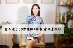 男人过了50岁，还能做4件事，说明正年轻！看看你能吗？视频封面