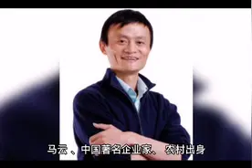 百位白手起家的商业奇才--阿里巴巴集团创始人马云传传记