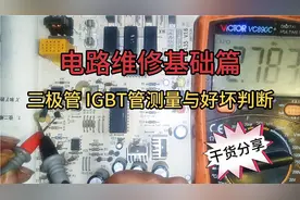 电路维修基础篇，三极管 IGBT管测量及好坏判断，干货知识分享