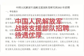中国人民解放军战略支援部队某研究所招聘，本科可报，待遇优厚！视频封面
