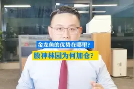 金龙鱼的优势在哪里？股神林园为何加仓？总算有人讲明白了！视频封面