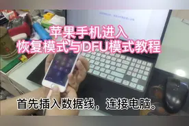 苹果7进入恢复模式与DFU模式两种方法操作教程