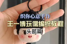 织你心意手作｜王一博玩偶编织教程头部篇视频封面