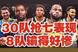 盘点NBA30队抢七战绩：8队输得好惨，7队历史很辉煌，3队一胜难求视频封面