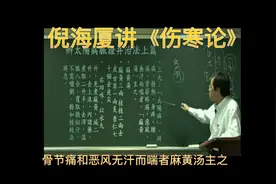 倪海厦讲《伤寒论》头痛，身痛，无汗而喘