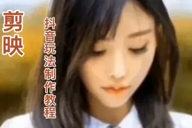 剪映抖音玩法制作教程简单易学认真看完教程就一定会制作