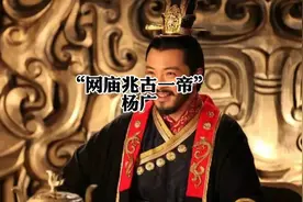 隋炀帝被称千古一帝是怎么回事？网庙十哲第四篇杨广