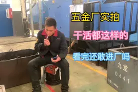 实拍浙江五金厂，5点半起床，每月工资7800，看完你还敢进厂吗？视频封面