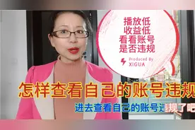 播放量低、收益低，原来是自己账号违规视频封面