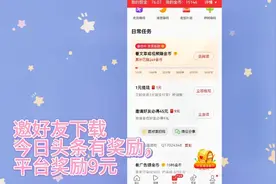 下载今日头条极速版，约1位好友下载系统奖励九元钱，关注，必回