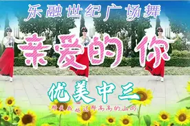 乐融世纪广场舞 优美中三《亲爱的 你》景色缭绕 歌醉舞美又大气