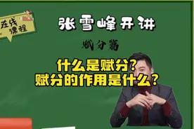 什么是赋分？家长不理解！张雪峰老师答疑解惑