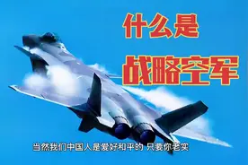 什么是战略空军，你们知道吗？中国已经迈入战略空军门槛！视频封面